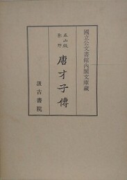 五山版影印唐才子傳