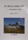 薬の都富山の漢籍と漢学　藩校広徳館とその蔵書