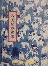 図録　特別展　八犬伝の世界　八犬伝のふるさと