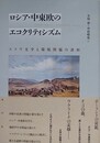 ロシア・中東欧のエコクリティシズム　スラブ文学と環境問題の諸相