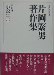 片岡繁男著作集 第4巻　小説 2　