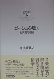 梅津時比古セレクション 1　ゴーシュを聴く　宮沢賢治研究