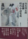 山本周五郎 [未収録] 時代小説集成