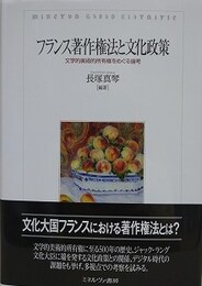 フランス著作権法と文化政策　文学的美術的所有権をめぐる論考
