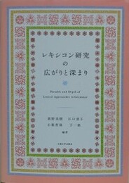 レキシコン研究の広がりと深まり