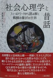 社会心理学と昔話