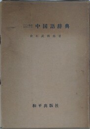 ラテン化新文字による　中国語辞典　全7分冊揃