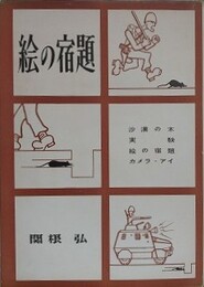 絵の宿題　【署名入】