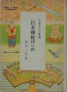 日本種痘はじめ　（少国民文芸選）