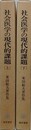社会医学の現代的課題 　半世紀の軌跡と展望　上下2冊揃　（東田敏夫著作集）