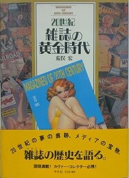 20世紀雑誌の黄金時代