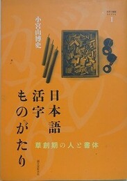 日本語活字ものがたり　草創期の人と書体