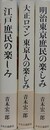 レジャー年表付　江戸庶民の楽しみ/明治東京庶民の楽しみ/大正ロマン東京人の楽しみ　3冊組