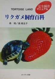 リクガメ飼育百科　TORTOISE LAND　（完全飼育マニュアル）