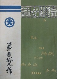 京雄女誌 第29号