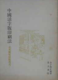 中国活字版印刷法　武英殿聚珍版程式
