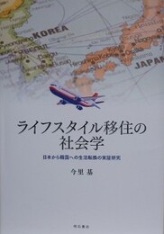 ライフスタイル移住の社会学　日本から韓国への生活転換の実証研究