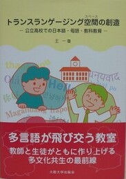 トランスランゲージング空間の創造