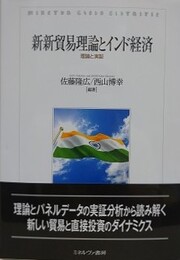 新新貿易理論とインド経済　理論と実証
