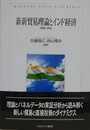 新新貿易理論とインド経済　理論と実証