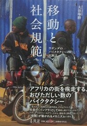 移動と社会規範　ウガンダのバイクタクシーの民族誌