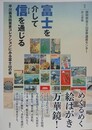 富士を介して信を通じる　平川義浩絵葉書コレクションにみる富士山の姿
