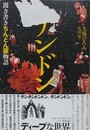 チンドン　聞き書きちんどん屋物語