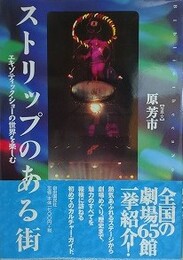 ストリップのある街　エキゾティック・ショーの世界を楽しむ