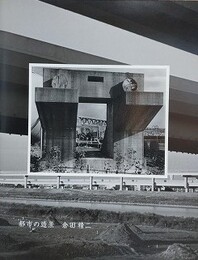 都市の造景　倉田精二