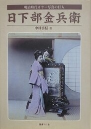明治時代カラー写真の巨人 日下部金兵衛