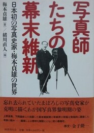 写真師たちの幕末維新 日本初の写真史家・梅本貞雄の世界