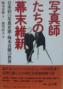 写真師たちの幕末維新 日本初の写真史家・梅本貞雄の世界
