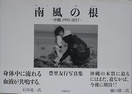 豊里友行写真集　南風の根　沖縄 1995-2017