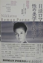日活ロマンポルノ　性の美学と政治学