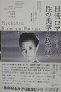日活ロマンポルノ　性の美学と政治学
