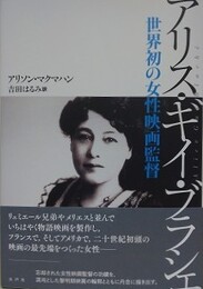 アリス・ギイ・ブラシエ