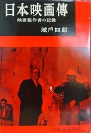 日本映画傳　映画製作者の記録