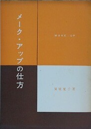 メーク・アップの仕方