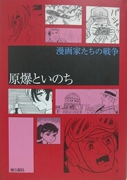 原爆といのち （漫画家たちの戦争）