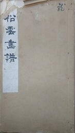 松雲画譜