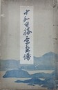 十和田勝景画譜