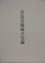 奈良美術成立史論