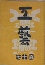 工芸 117号