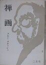 禅画