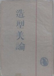 造形美論