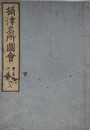 摂津名所図会　巻六上　豊島郡　河辺郡 