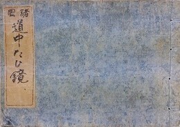 諸国道中旅鏡