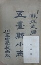 五臺懸小志