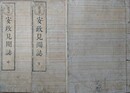 安政見聞誌　全3冊揃　