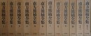 南方熊楠全集　全12冊揃